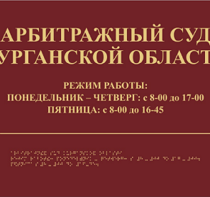Тактильная вывеска с шрифтом Брайля 300х400мм Материал: Композит